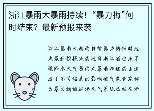 浙江暴雨大暴雨持续！“暴力梅”何时结束？最新预报来袭