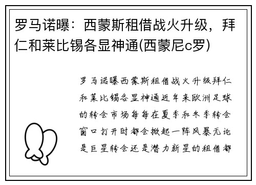 罗马诺曝：西蒙斯租借战火升级，拜仁和莱比锡各显神通(西蒙尼c罗)
