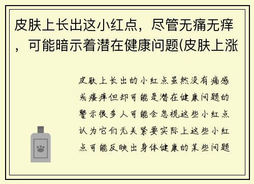 皮肤上长出这小红点，尽管无痛无痒，可能暗示着潜在健康问题(皮肤上涨小红点)