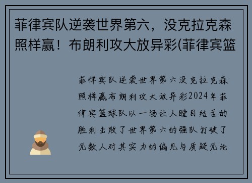 菲律宾队逆袭世界第六，没克拉克森照样赢！布朗利攻大放异彩(菲律宾篮球队克拉克森)