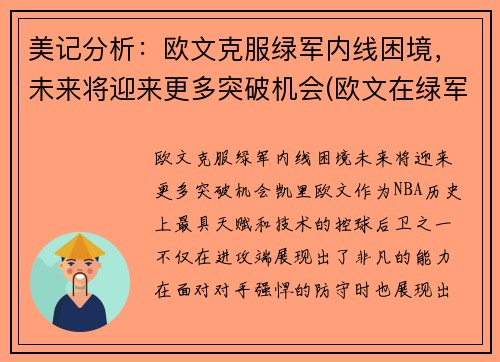 美记分析：欧文克服绿军内线困境，未来将迎来更多突破机会(欧文在绿军表现)