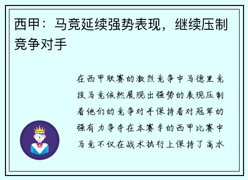 西甲：马竞延续强势表现，继续压制竞争对手