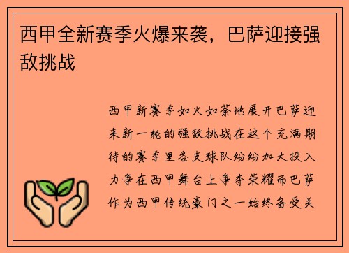西甲全新赛季火爆来袭，巴萨迎接强敌挑战