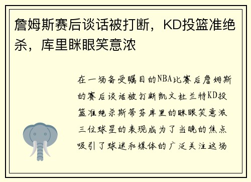 詹姆斯赛后谈话被打断，KD投篮准绝杀，库里眯眼笑意浓