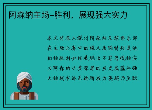阿森纳主场-胜利，展现强大实力