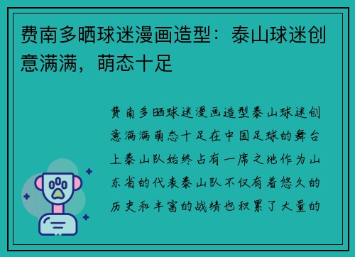 费南多晒球迷漫画造型：泰山球迷创意满满，萌态十足