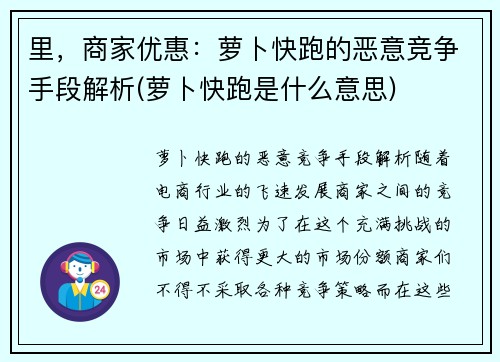 里，商家优惠：萝卜快跑的恶意竞争手段解析(萝卜快跑是什么意思)