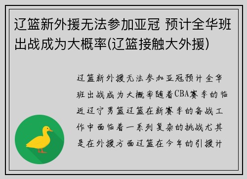 辽篮新外援无法参加亚冠 预计全华班出战成为大概率(辽篮接触大外援)