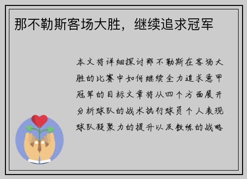 那不勒斯客场大胜，继续追求冠军