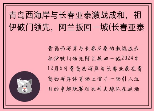 青岛西海岸与长春亚泰激战成和，祖伊破门领先，阿兰扳回一城(长春亚泰与青岛黄海)