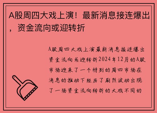 A股周四大戏上演！最新消息接连爆出，资金流向或迎转折