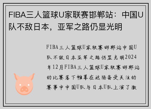 FIBA三人篮球U家联赛邯郸站：中国U队不敌日本，亚军之路仍显光明