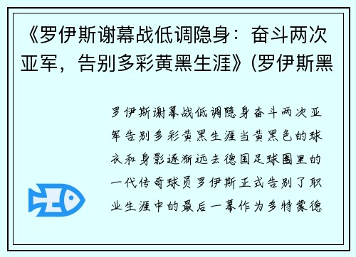 《罗伊斯谢幕战低调隐身：奋斗两次亚军，告别多彩黄黑生涯》(罗伊斯黑历史)