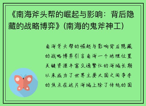 《南海斧头帮的崛起与影响：背后隐藏的战略博弈》(南海的鬼斧神工)
