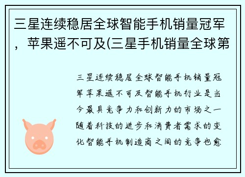 三星连续稳居全球智能手机销量冠军，苹果遥不可及(三星手机销量全球第一)