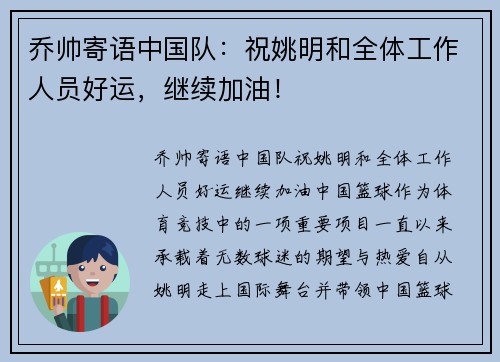 乔帅寄语中国队：祝姚明和全体工作人员好运，继续加油！