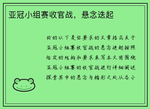 亚冠小组赛收官战，悬念迭起