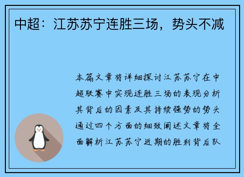 中超：江苏苏宁连胜三场，势头不减
