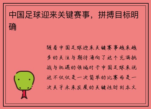 中国足球迎来关键赛事，拼搏目标明确