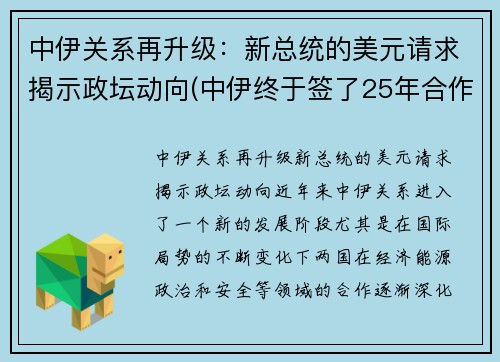 中伊关系再升级：新总统的美元请求揭示政坛动向(中伊终于签了25年合作协议!美国坐立不安)