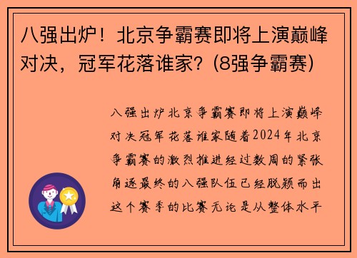 八强出炉！北京争霸赛即将上演巅峰对决，冠军花落谁家？(8强争霸赛)