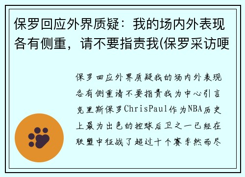 保罗回应外界质疑：我的场内外表现各有侧重，请不要指责我(保罗采访哽咽)