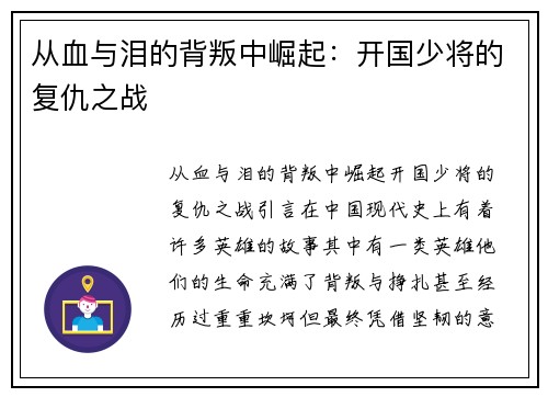从血与泪的背叛中崛起：开国少将的复仇之战