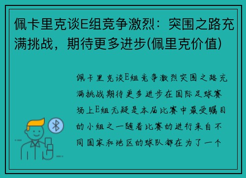 佩卡里克谈E组竞争激烈：突围之路充满挑战，期待更多进步(佩里克价值)