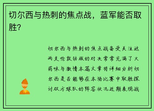 切尔西与热刺的焦点战，蓝军能否取胜？